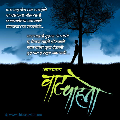 Marathi Kavita - वाट पाहतो 