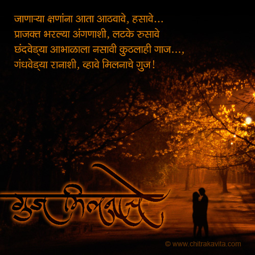 Marathi Kavita - गुज मिलनाचे