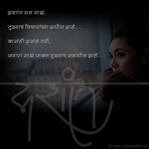 Marathi Kavita - अशांत मन 