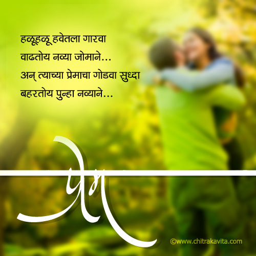 Marathi Kavita - प्रेमाचा गोडवा