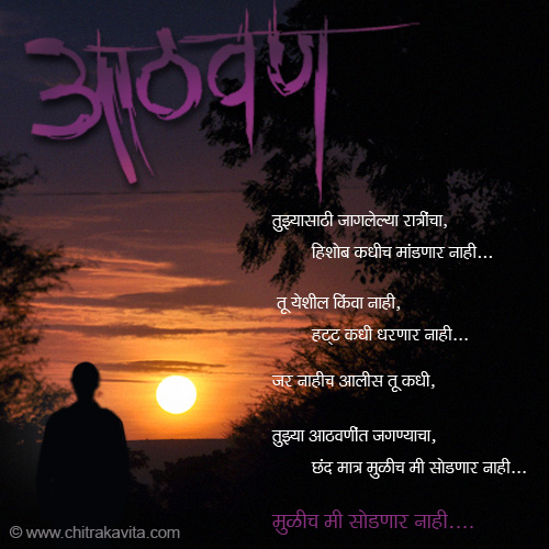 Marathi Kavita - छंद आठवणींत जगण्याचा 