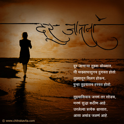 Marathi Kavita - दूर जाताना 