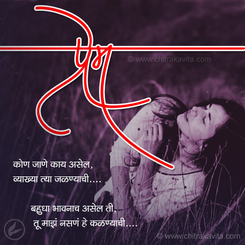 Marathi Kavita - कोण जाणे 