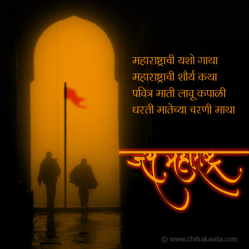 Marathi Kavita - जय महाराष्ट्र 