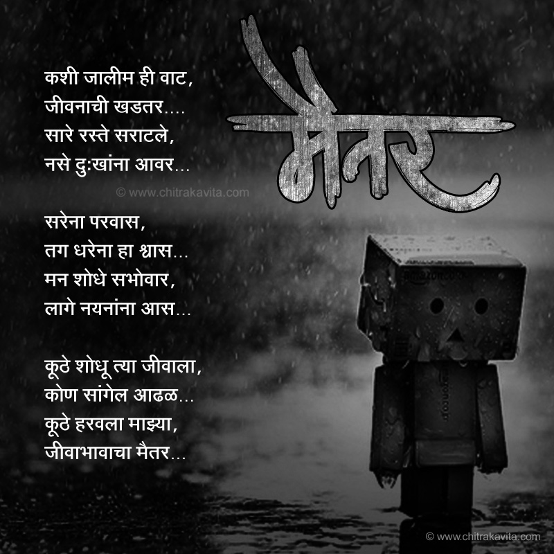 Marathi Kavita - मैतर