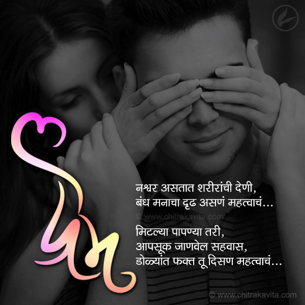 Marathi Kavita - बंध मनाचा  