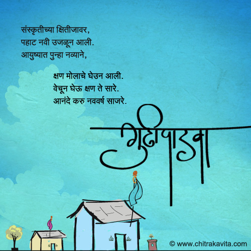 Marathi Kavita - गुढीपाडव्याच्या शुभेच्छा 