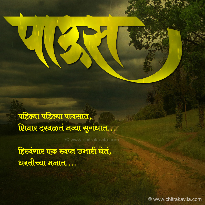 Marathi Kavita - Pahila Paaus