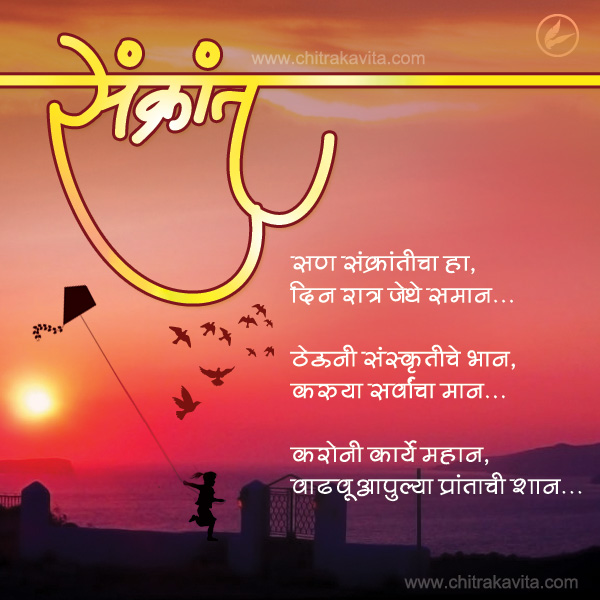 Marathi Kavita - Sankranti