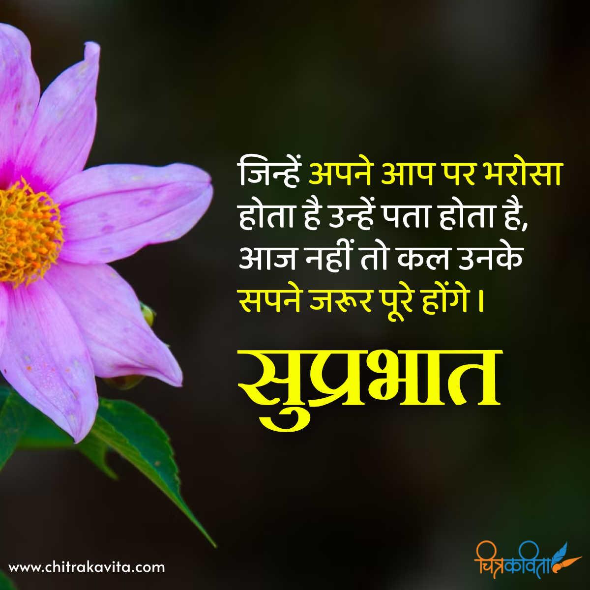 bharosa, hindi good morning quotes, good morning quotes in hindi, good morning status, suprabhat quotes
