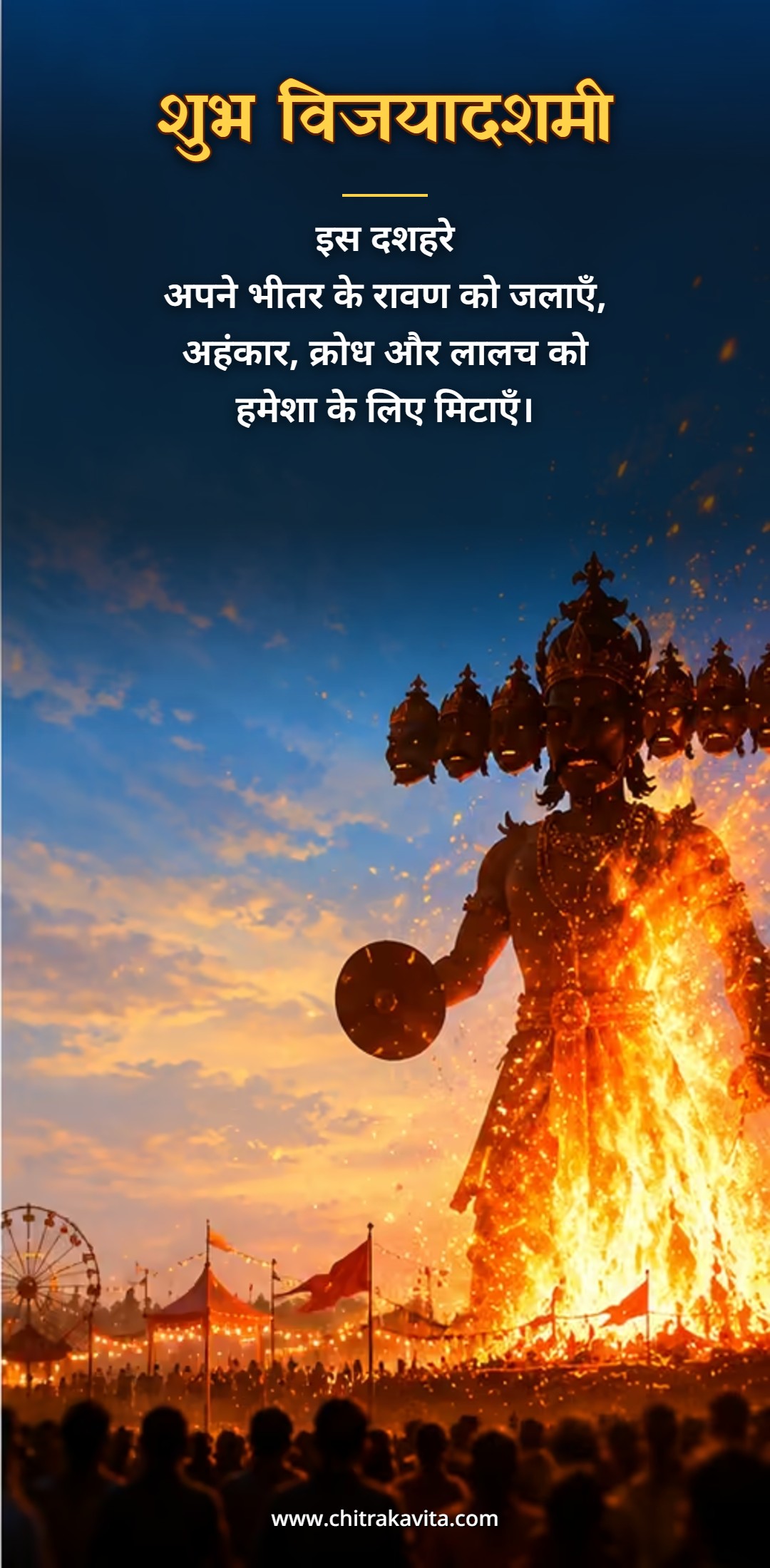 ?????, ?????????, ???? ???, ??????, ????? ??????????, dussehra, ravan dahan, happy dussehra, vijayadashami quotes hindi, dussehra status
