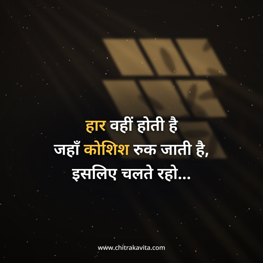 ?????, ???, ???????, ?????, ????? ???????, ????? ?????, koshish, motivational quotes, hindi quotes, hindi suvichar