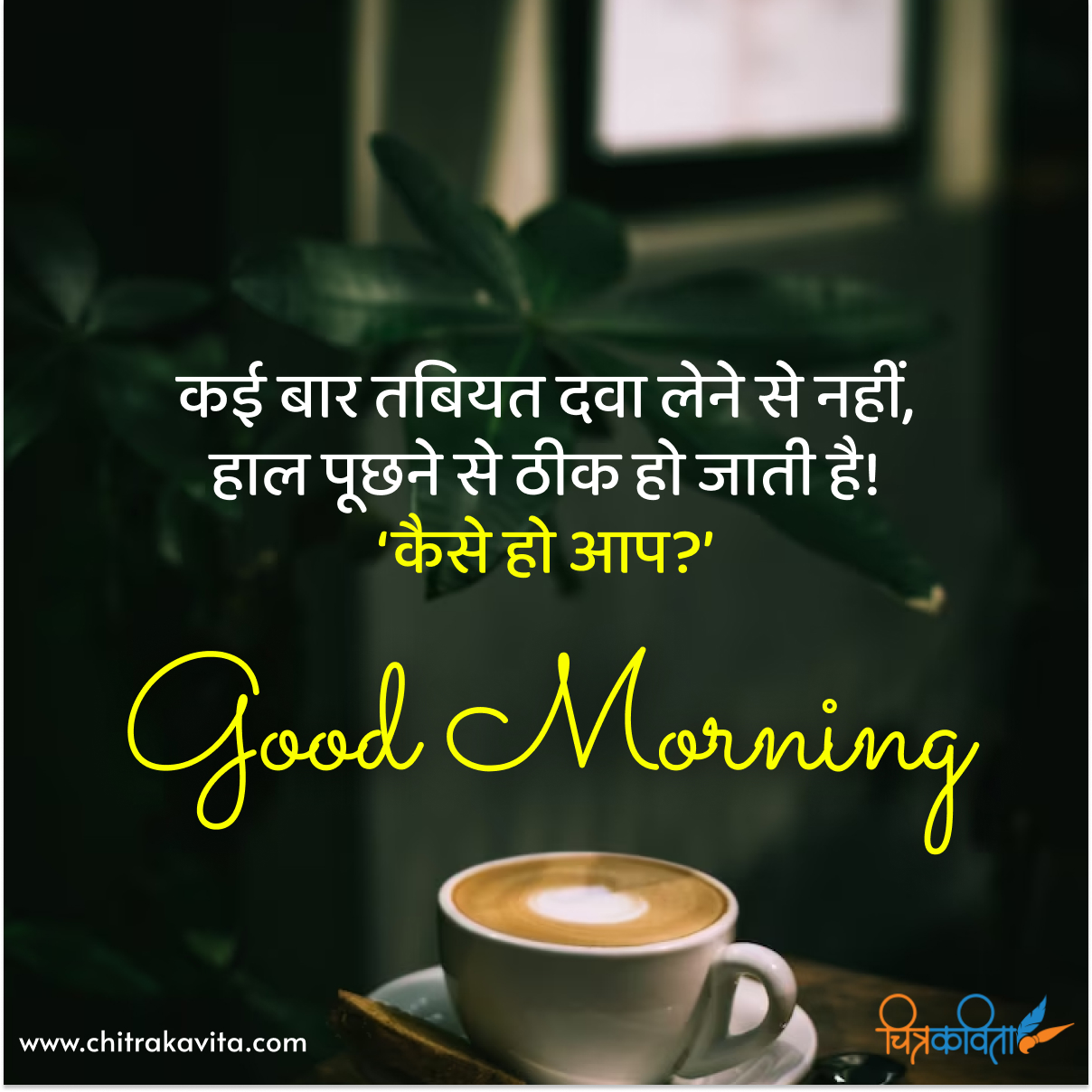 kaise hai aap, relation, good morning status, good morning quotes, inspirational quotes, motivational quotes, positive thoughts, daily motivation, life quotes, success quotes, confidence quotes, morning inspiration, positive mindset, start your day, uplifting messages, self motivation, morning positivity