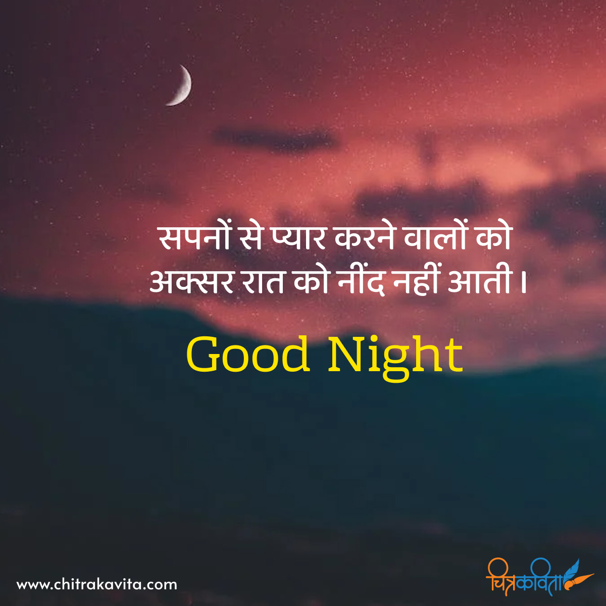 hindi good night quotes, hindi quotes, sapne, love you dreams, good night quotes in hindi, hindi status