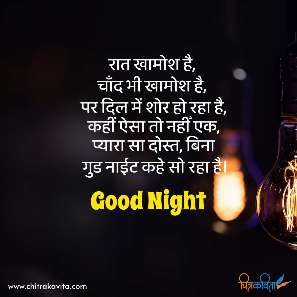 hindi good night quotes, good night status in hindi, hindi good night status messages, good night shayari