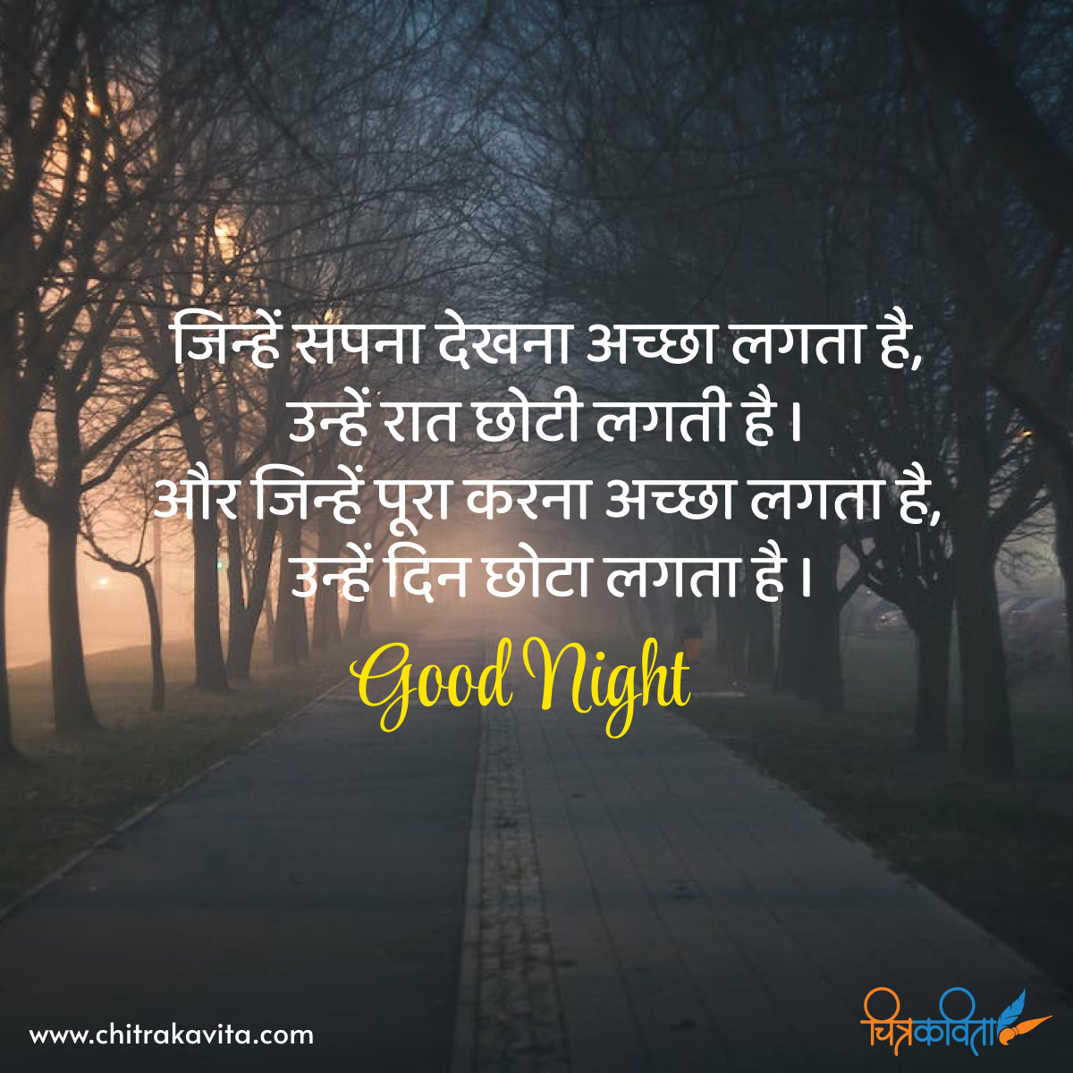 hindi good night quotes, hindi quotes, sapne, dreams, good night quotes in hindi, 