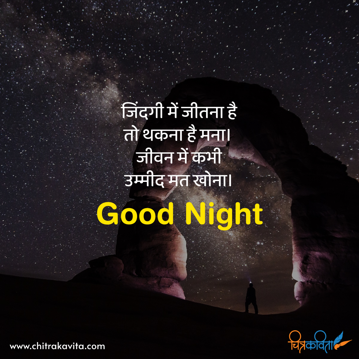 hindi good night quotes, good night quotes in hindi, dreams, inspirational, hindi status