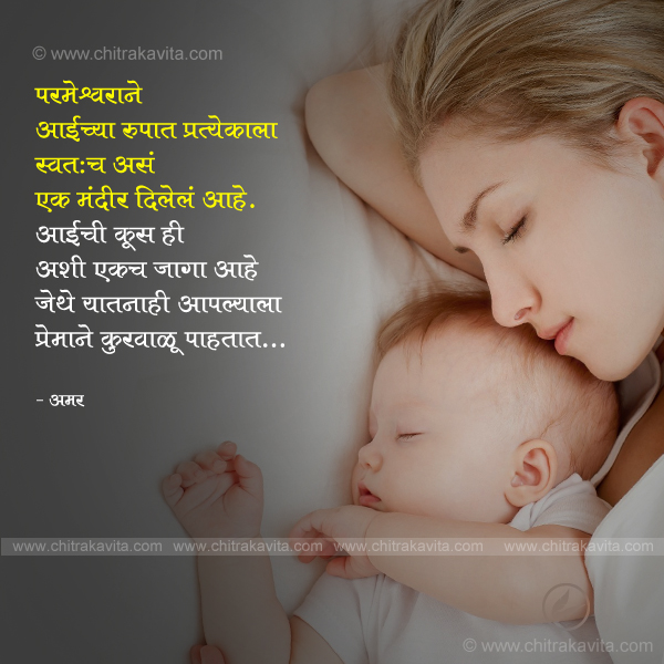 aai, mother, aai suvichar, aai quotes, amar dhembare quotes