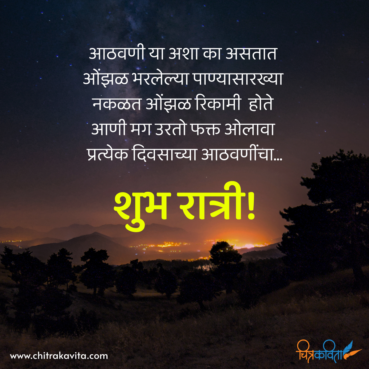 aathvani, marathi quotes, marathi good night status, memories, good night
