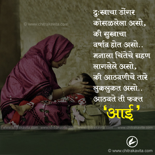 mother, aai, mom, marathi aai suvichar, aai marathi quotes, anmol vachan, aai status