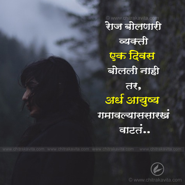 relationship, marathi love quotes, aayushya marathi quotes, vyakti