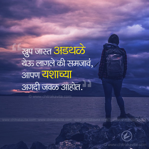 obstacles, struggle quotes, adthale, marathi quotes, marathi suvichar, yash, success