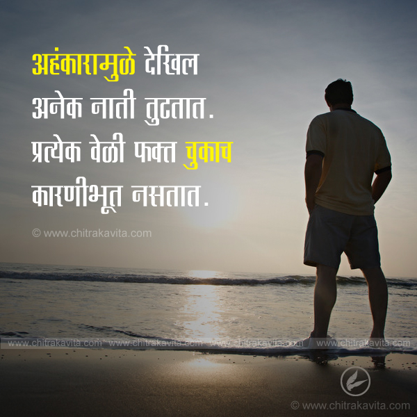 ahankar, ego, family, relationship, marathi quotes