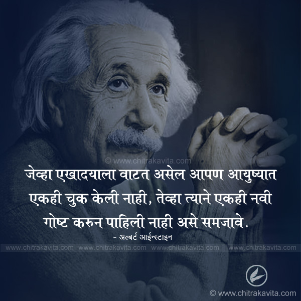 inspirational marathi quotes, albert aainstein marathi quotes, troubles marathi quotes, success marathi quotes, struggle marathi quotes, marathi suvichar, anmol vachan