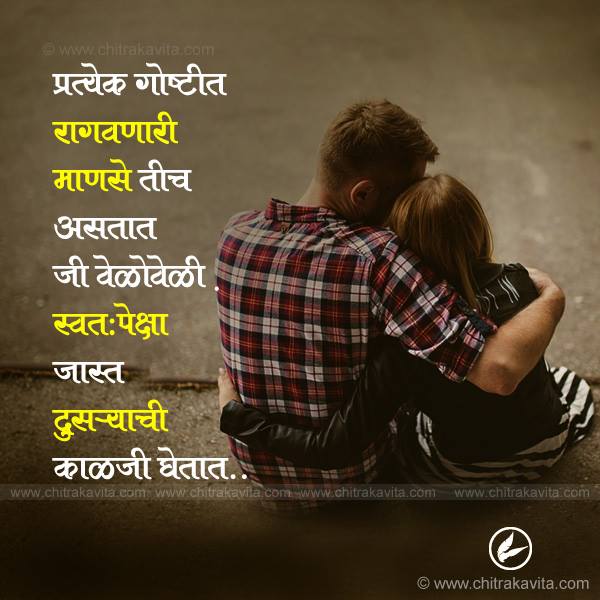 angry, people, caring, loving, relationship quotes, marathi quotes, marathi