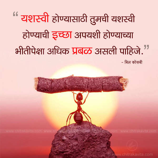 success, failure, overcome, inspirational marathi