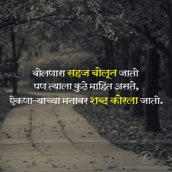 words, shabd, relationship, nati, life, sad marathi status, marathi suvichar, marathi quotes, marathi sad status