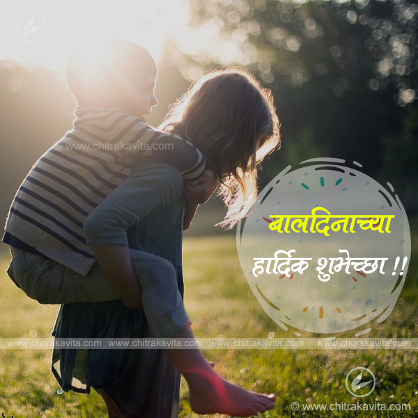 baldin, childrens day, kids, marathi suvichar, anmol vachan, marathi kids quotes