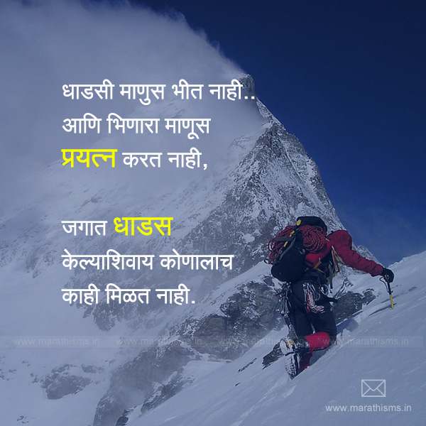 dhadas, adventure, inspiration, inspirational marathi quotes