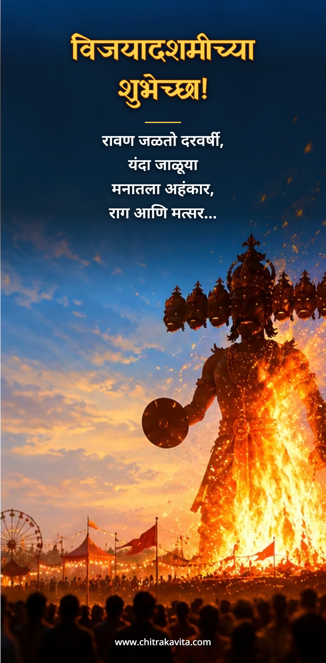 ????, ?????????, ???? ???, ??????, ????? ????????, dussehra, dasara, ravan dahan, vijayadashami wishes marathi, dasara status