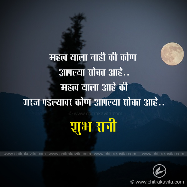 sobath, garaj, vel, shubh ratri, good night, marathi suvichar, anmol vachan, marathi good night quotes