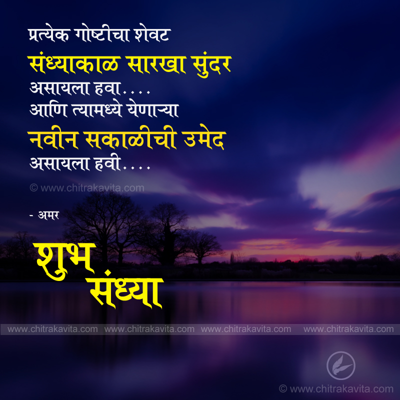happy ending, evening, good evening marathi quotes, marathi good evening status, shubh sandhya