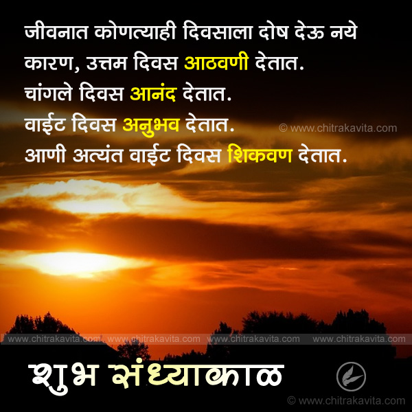 days, divas, good evening quotes, marathi good evening, shubh sandhya, marathi quotes