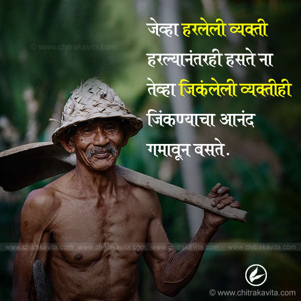 aanand, joy, joy of winning, struggle, win, loose, marathi suvichar, inspirational marathi quotes
