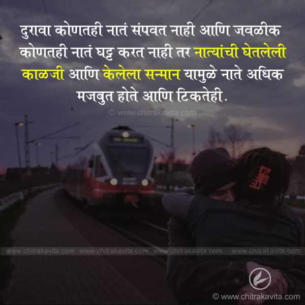 nati, relationship marathi quotes, care, distance, marathi suvichar, snman marathi quotes, marathi love quotes, anmol vachan