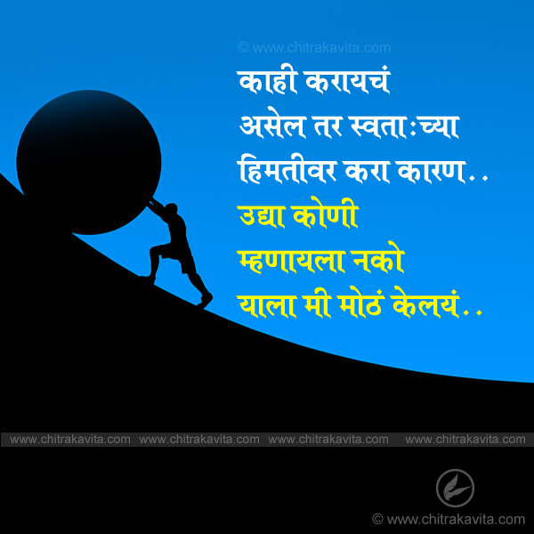 himmath marathi quotes, success quotes, struggle quotes, yourself quotes, life quotes, marathi quotes, marathi suvichar, anmol vachan