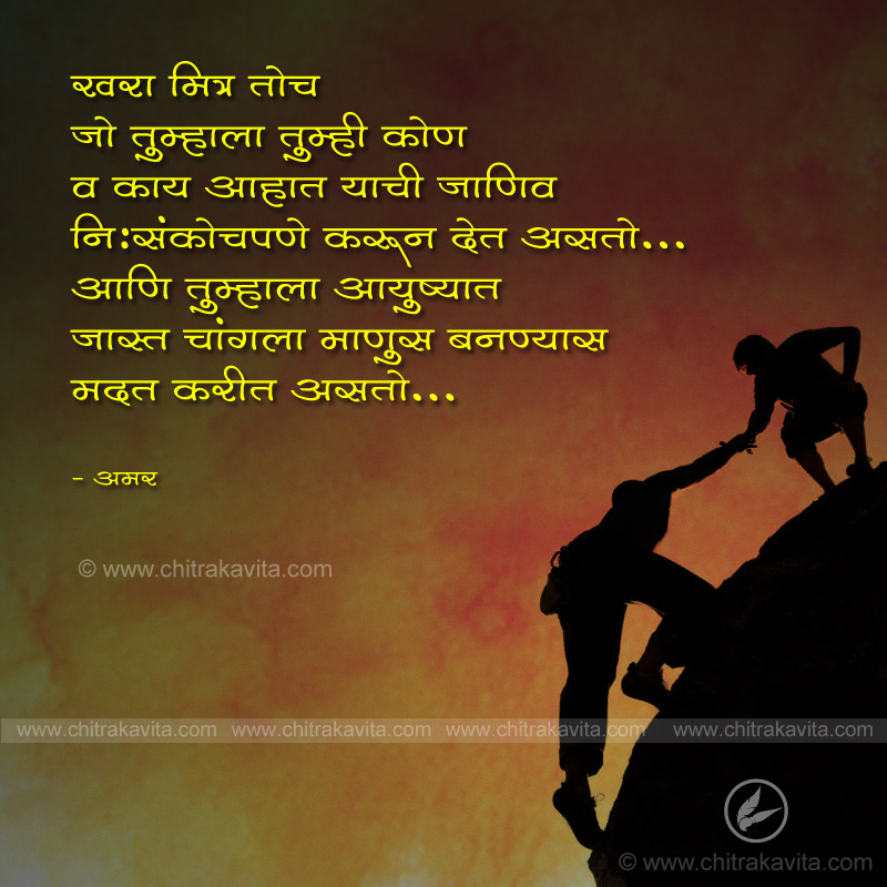 khara mitra, true friend, friendship, maitri, mitra, marathi friendship day quotes