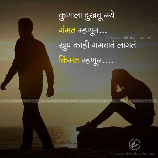 hurt, sad, virah, marathi quotes, sad quotes, love, relation, sad quotes in marathi, emotional quotes, love, sad status