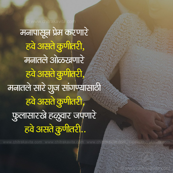 prem marthi quotes, romantic marathi quotes, love marathi quotes, kunitari marathi quotes, marathi suvichar