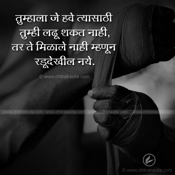 fight, struggle, marathi, inspirational, cry, motivational, marathi quotes, marathi suvichar, marathi status
