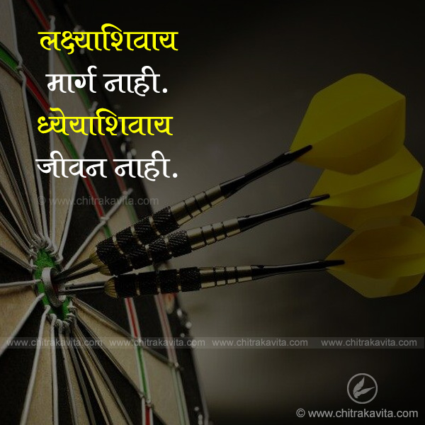 laksh, dhyey, target, road, way, marg, marathi motivation, inspiration, marathi quote, marathi suvichar