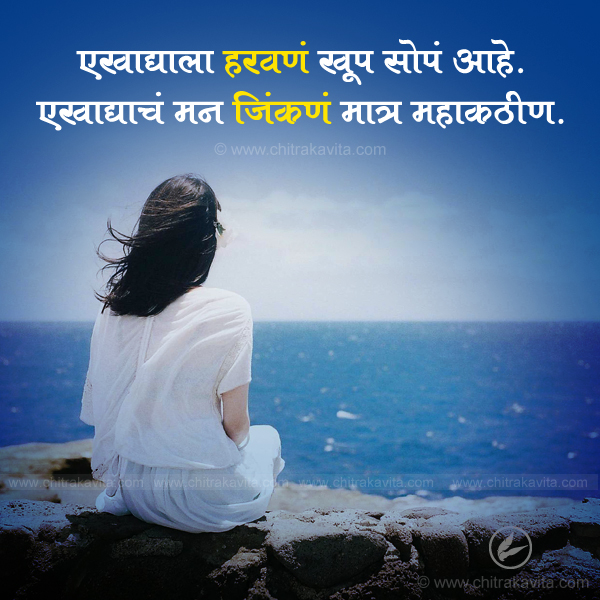 win, loose, love, relationship, marathi quotes, marathi suvichar, marathi status, marathi sad status