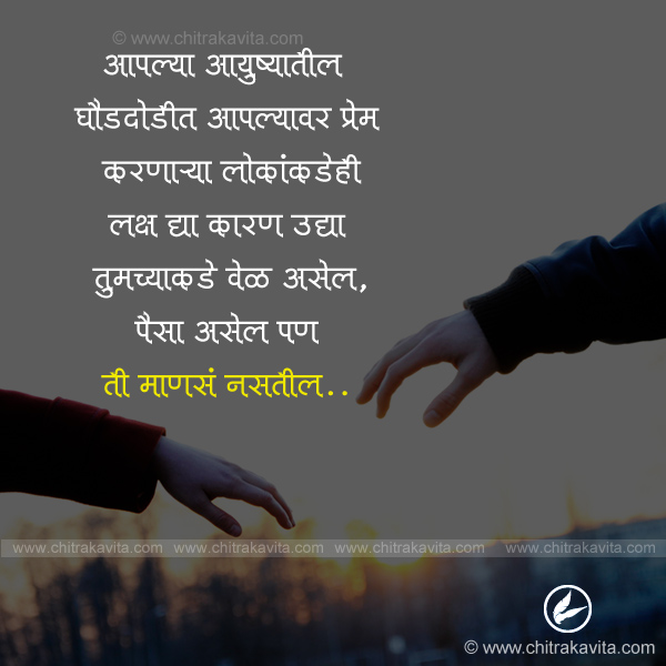 relationship, nati, vel, paisa, sobath, aayushya, lok, life, marathi quotes, marathi suvichar, anmol vachan