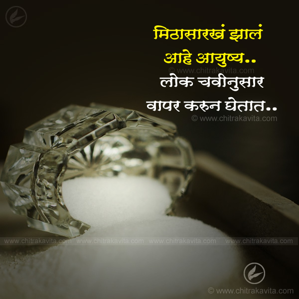 mith, namak, salt, aayushya, chav, taste, life, relationship, life, marathi quotes, anmol vachan, marathi suvichar