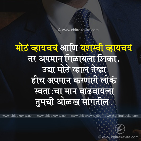 apman, yashasvi, success marathi quotes, success marathi suvichar