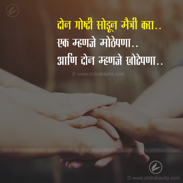 maitri, friendship, mothepana, khotepana, dost, marathi quotes, marathi suvichar, anmol vachan